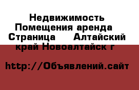 Недвижимость Помещения аренда - Страница 2 . Алтайский край,Новоалтайск г.